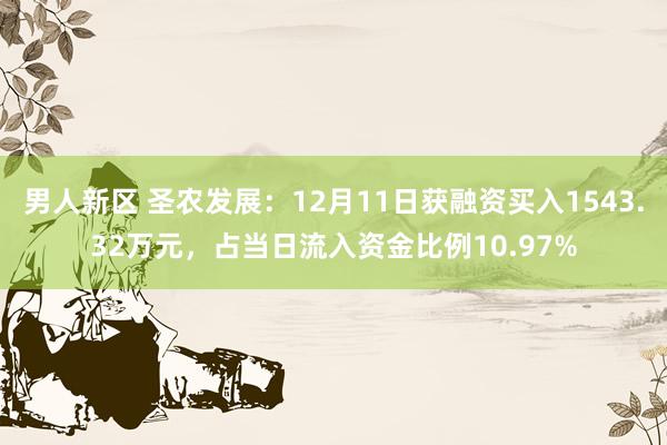 男人新区 圣农发展：12月11日获融资买入1543.32万元，占当日流入资金比例10.97%