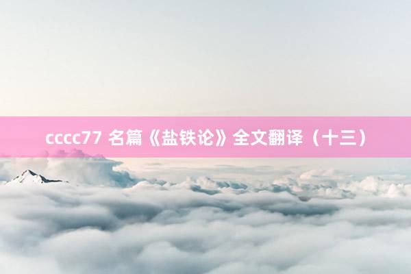 cccc77 名篇《盐铁论》全文翻译（十三）