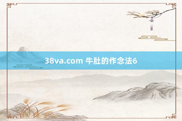 38va.com 牛肚的作念法6