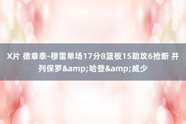 X片 德章泰-穆雷单场17分8篮板15助攻6抢断 并列保罗&哈登&威少
