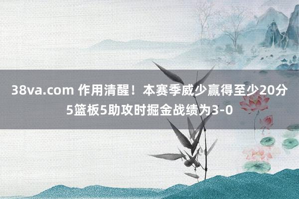 38va.com 作用清醒！本赛季威少赢得至少20分5篮板5助攻时掘金战绩为3-0