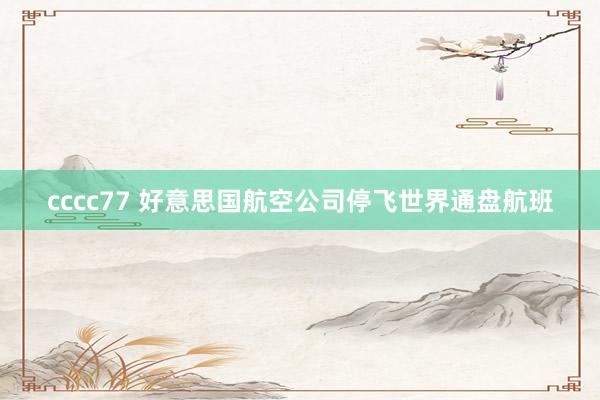 cccc77 好意思国航空公司停飞世界通盘航班