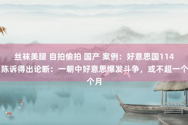 丝袜美腿 自拍偷拍 国产 案例：好意思国114页陈诉得出论断：一朝中好意思爆发斗争，或不超一个月