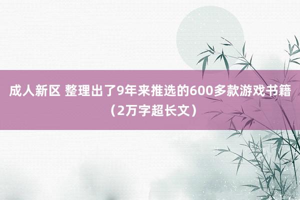 成人新区 整理出了9年来推选的600多款游戏书籍（2万字超长文）