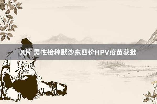 X片 男性接种默沙东四价HPV疫苗获批