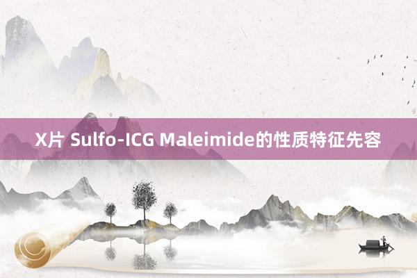 X片 Sulfo-ICG Maleimide的性质特征先容