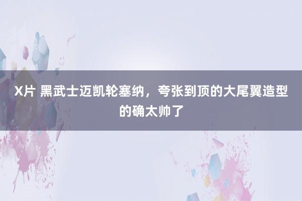 X片 黑武士迈凯轮塞纳，夸张到顶的大尾翼造型的确太帅了