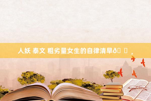 人妖 泰文 粗劣量女生的自律清早🌸