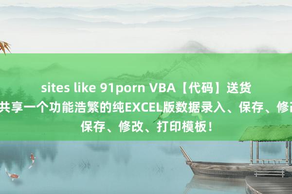 sites like 91porn VBA【代码】送货单、销售单：共享一个功能浩繁的纯EXCEL版数据录入、保存、修改、打印模板！