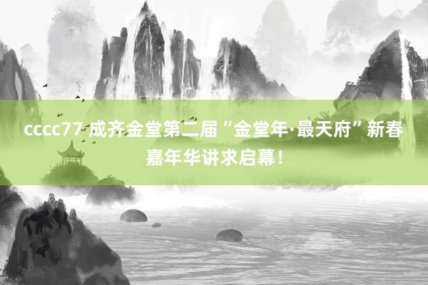 cccc77 成齐金堂第二届“金堂年·最天府”新春嘉年华讲求启幕！