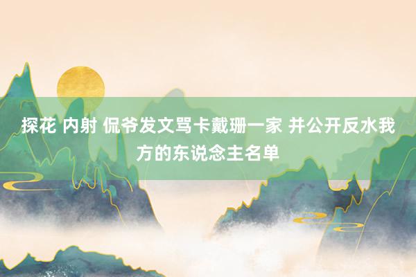 探花 内射 侃爷发文骂卡戴珊一家 并公开反水我方的东说念主名单