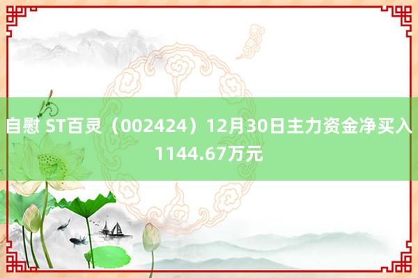 自慰 ST百灵（002424）12月30日主力资金净买入1144.67万元