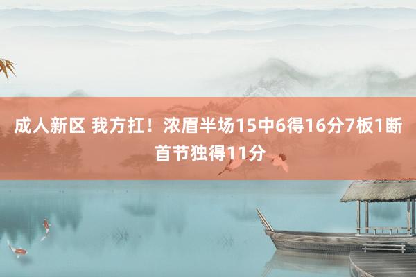 成人新区 我方扛！浓眉半场15中6得16分7板1断 首节独得11分