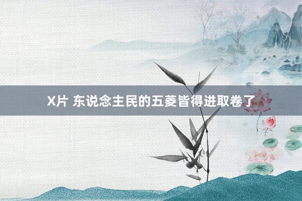 X片 东说念主民的五菱皆得进取卷了