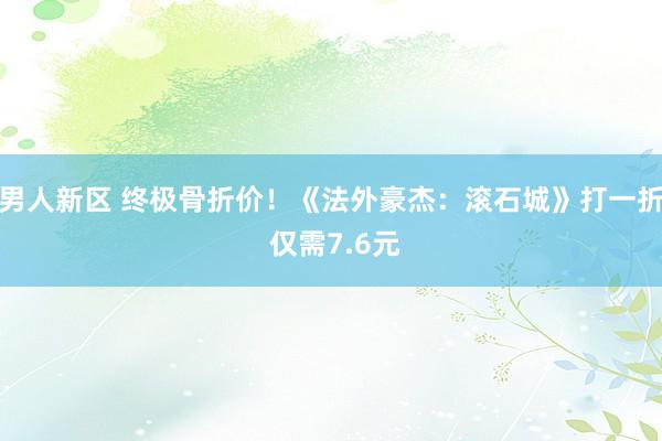 男人新区 终极骨折价！《法外豪杰：滚石城》打一折 仅需7.6元